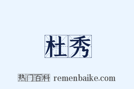 杜秀是什么意思的图片